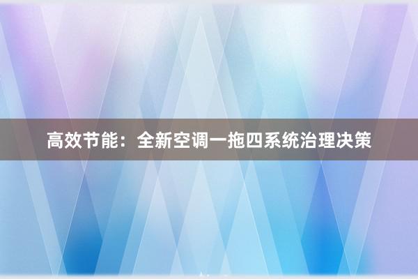 高效节能：全新空调一拖四系统治理决策